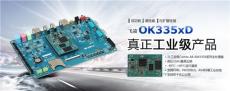 飞凌推出工业级高性能OK335xD开发板
