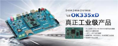 飛凌推出工業級高性能OK335xD開發板