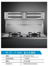 ZL2 D900下排式油煙機