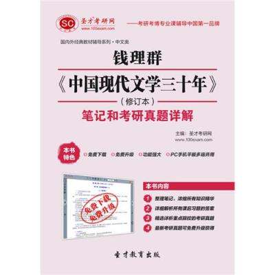 钱理群 中国现代文学三十年 修订本