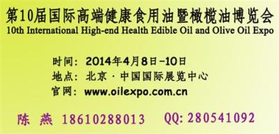 2014国际进口橄榄油展会Global Oil