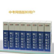 南昊中考版网上阅卷系统网络版80用户