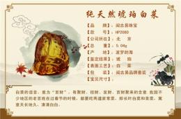 北京琥珀 闽古易琥珀 纯天然琥珀白菜