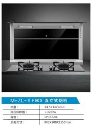 ZL2 F900美浩下排式油煙機