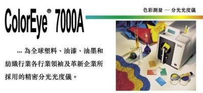 愛色麗Color-Eye 7000A型分光光度儀