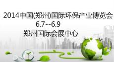 2014中国 郑州 国际环保产业博览会