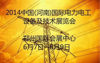 2014 河南 国际电力电工设备及技术展览会