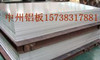 中州铝业生产优质铝板铝卷