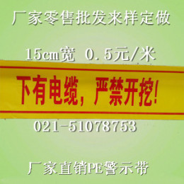 电缆警示带 电缆警示带上海发布会