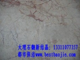 固安大理石翻新 石材翻新 石材養(yǎng)護(hù)公司