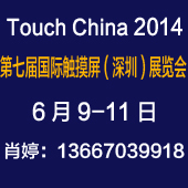 第七届国际触摸屏技术暨设备 深圳 展览会