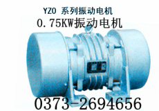 YZO-17-4振动电机 0.75千瓦