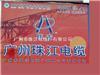 广州珠江电缆生产厂家