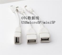 供应OTG数据线 USB转接线 USB线材厂家批发