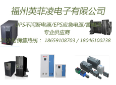 廈門UPS/廈門技術創新UPS/廈門質量一流UPS