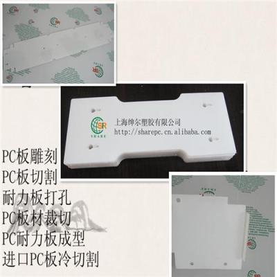 上海PC价格 PC板二次加工 PC制品