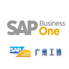 东莞SAP B1-首选SAP金牌工博科技