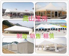 篷房出租 篷房出售 帐篷 首选高山篷房