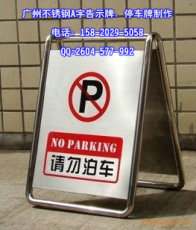 广州不锈钢A字告示牌 停车牌