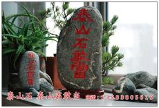 北京哪有卖泰山石敢当的 图文介绍