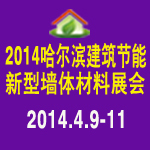 2014哈爾濱第14屆建筑節(jié)能及外墻保溫展覽會(huì)