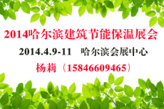 2014哈尔滨防水保温材料及建筑节能展览会