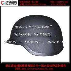 防弹头盔模具 头盔模具 安全帽模具