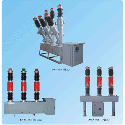 LW8-40.5六氟化硫断路器