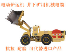 电动铲运机专用电缆 矿用电缆 专业品质