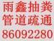 杭州九堡镇化粪池抽粪 九堡镇抽化粪池污水